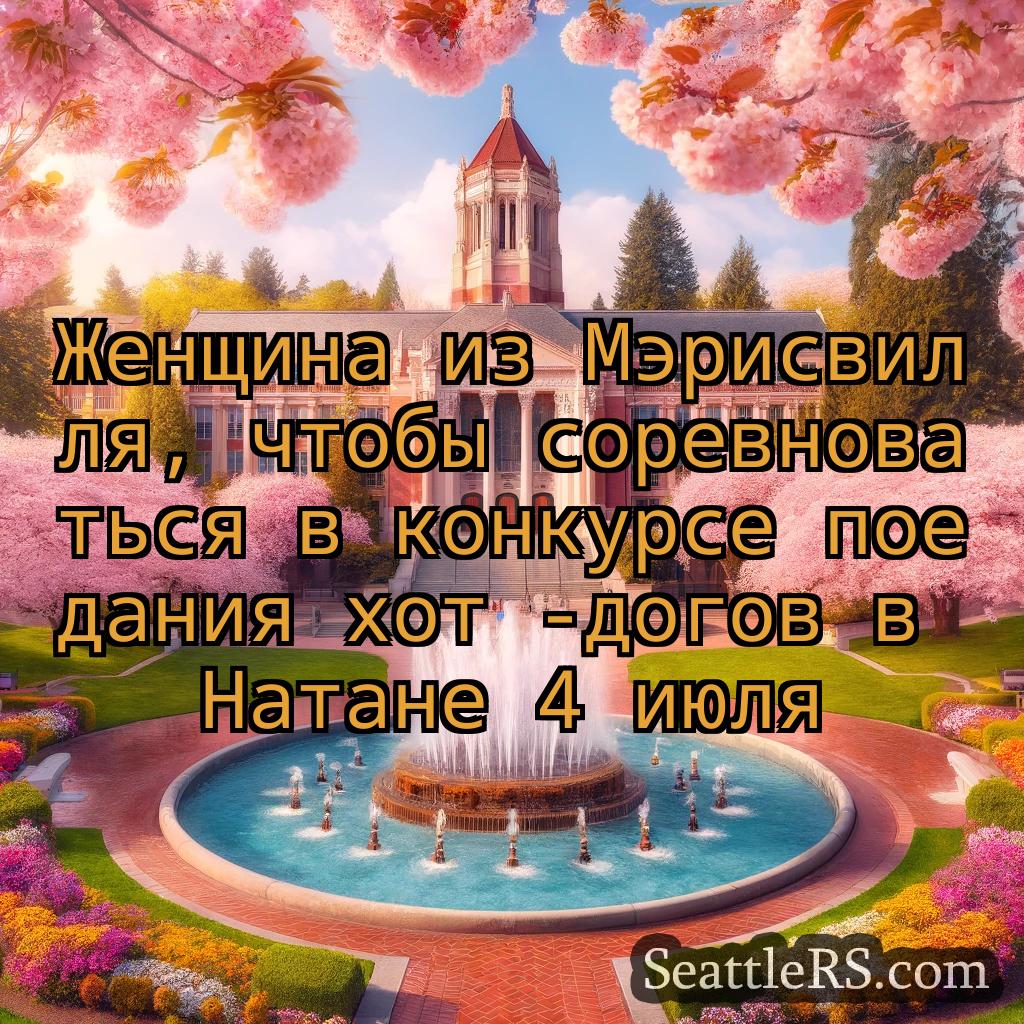 Сиэтл новости Женщина из Мэрисвилля, чтобы