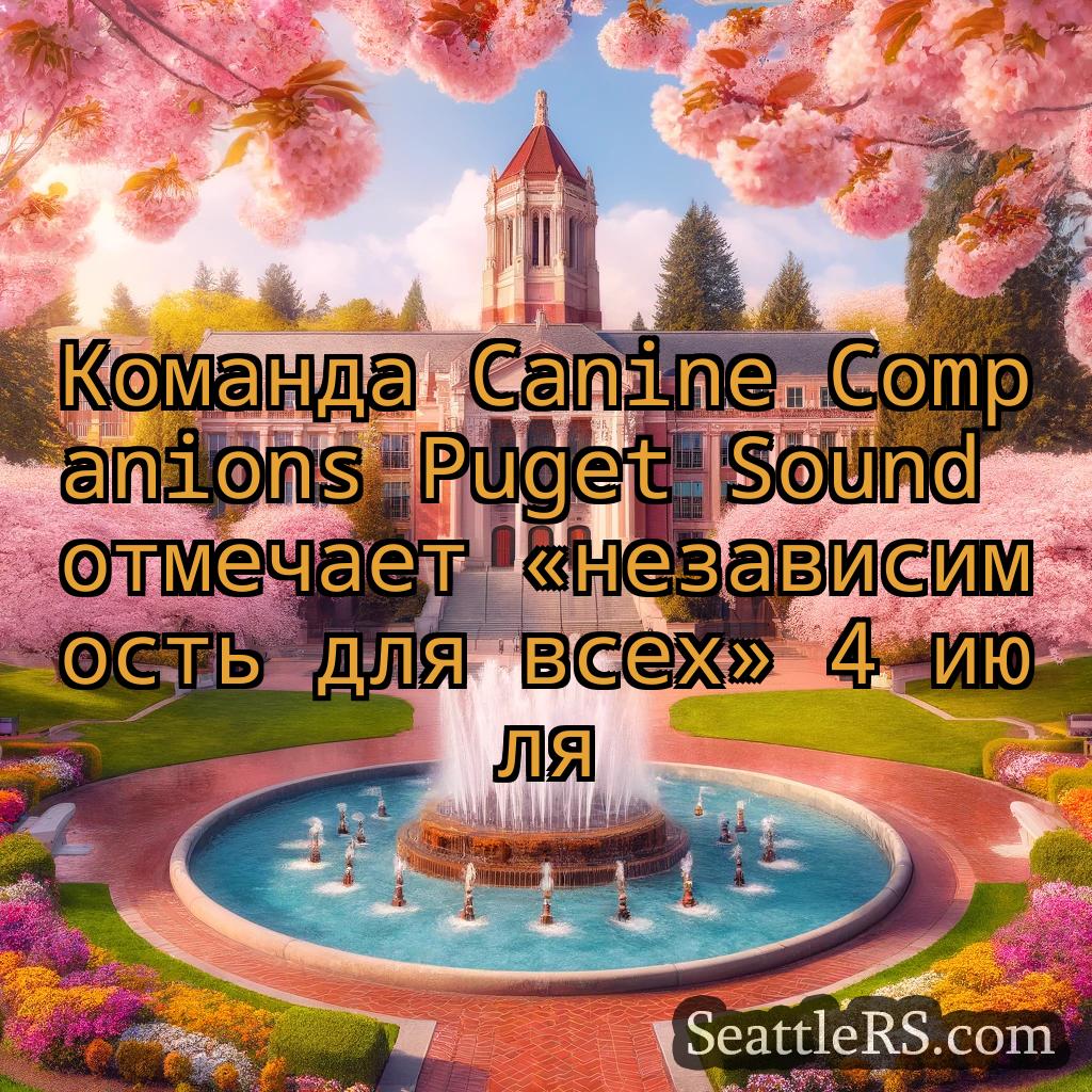 Сиэтл новости Команда Canine Companions Puget