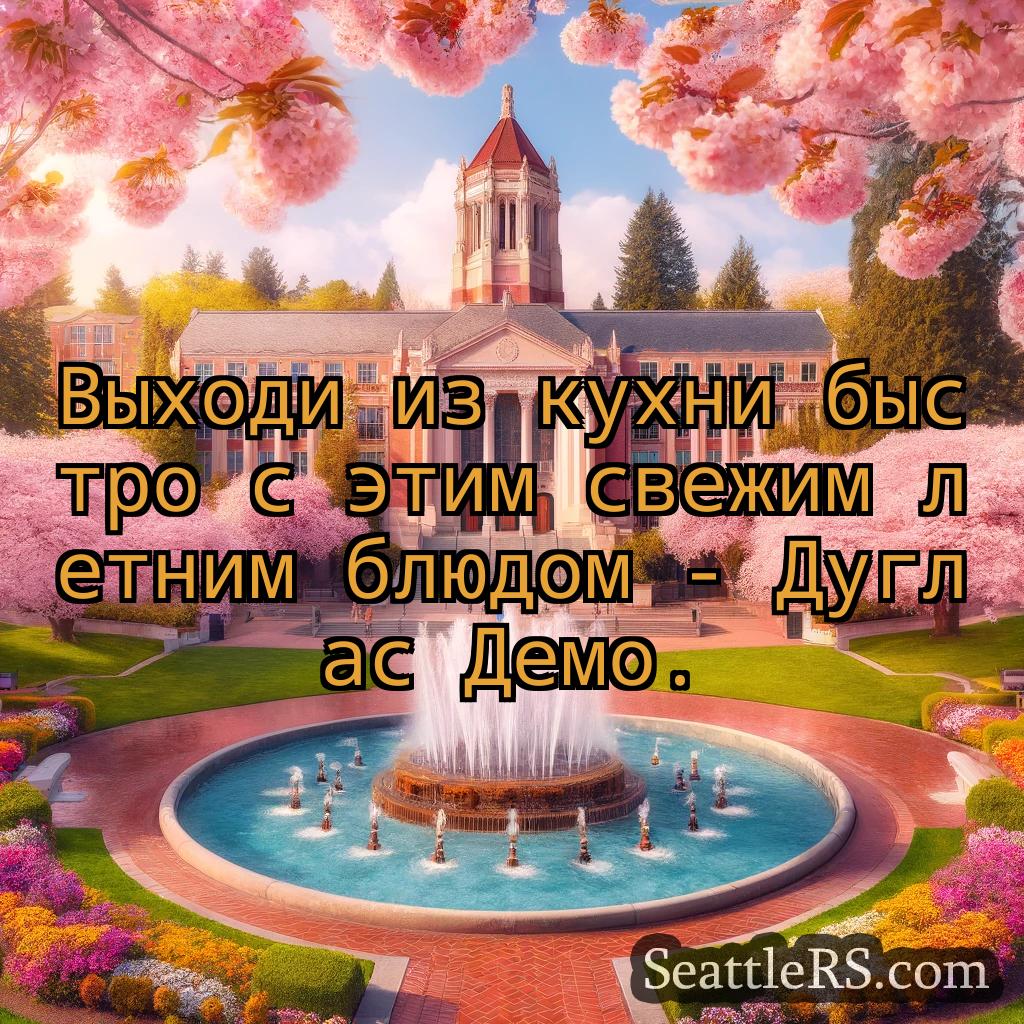 Сиэтл новости Выходи из кухни быстро с этим