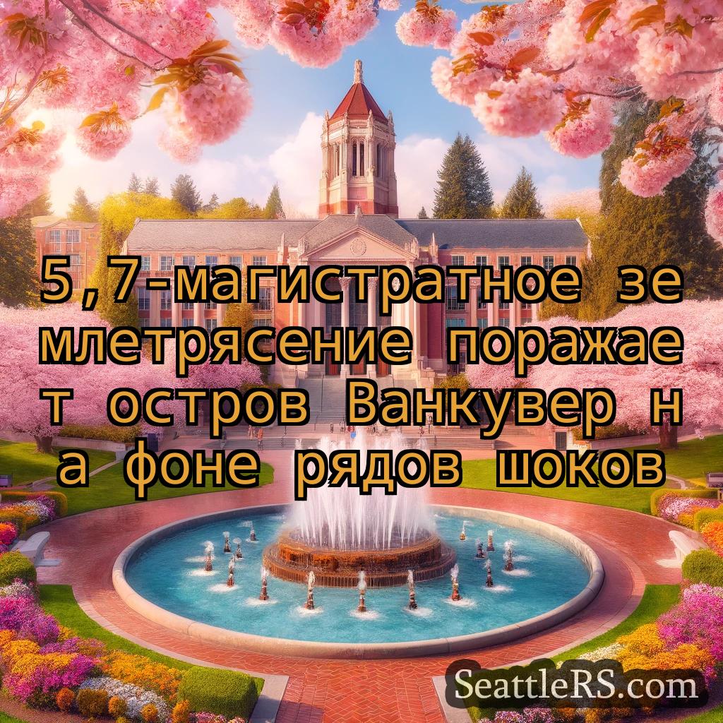 Сиэтл новости 5,7-магистратное землетрясение