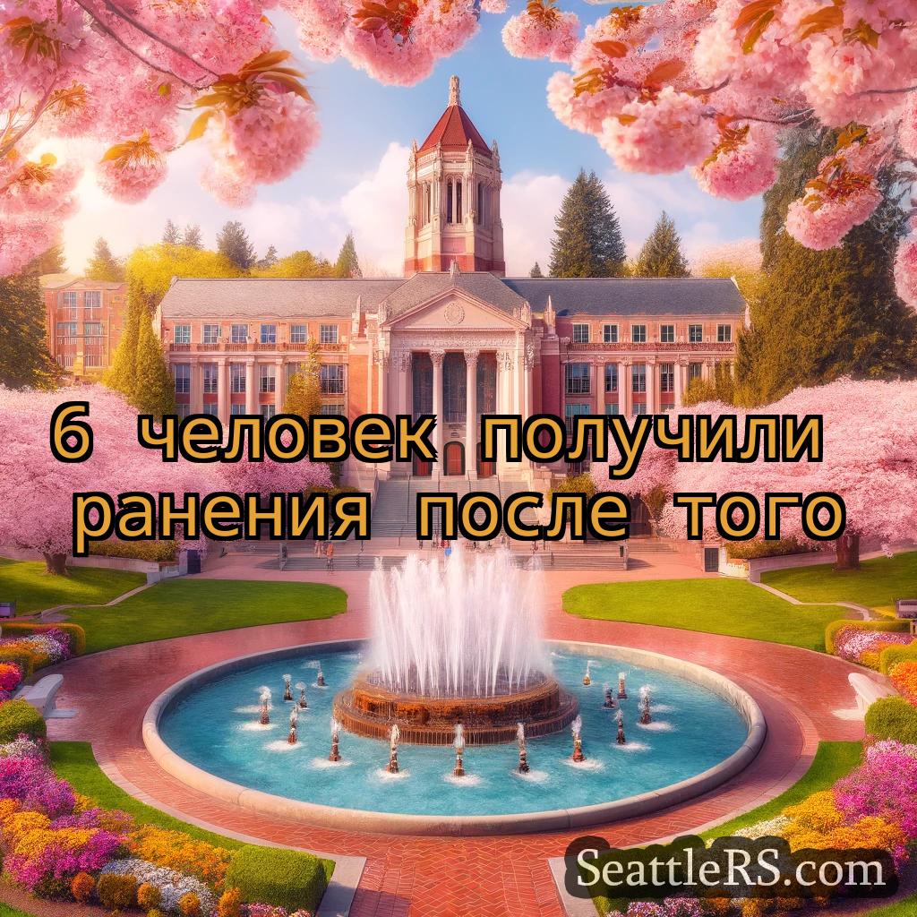 Сиэтл новости 6 человек получили ранения после