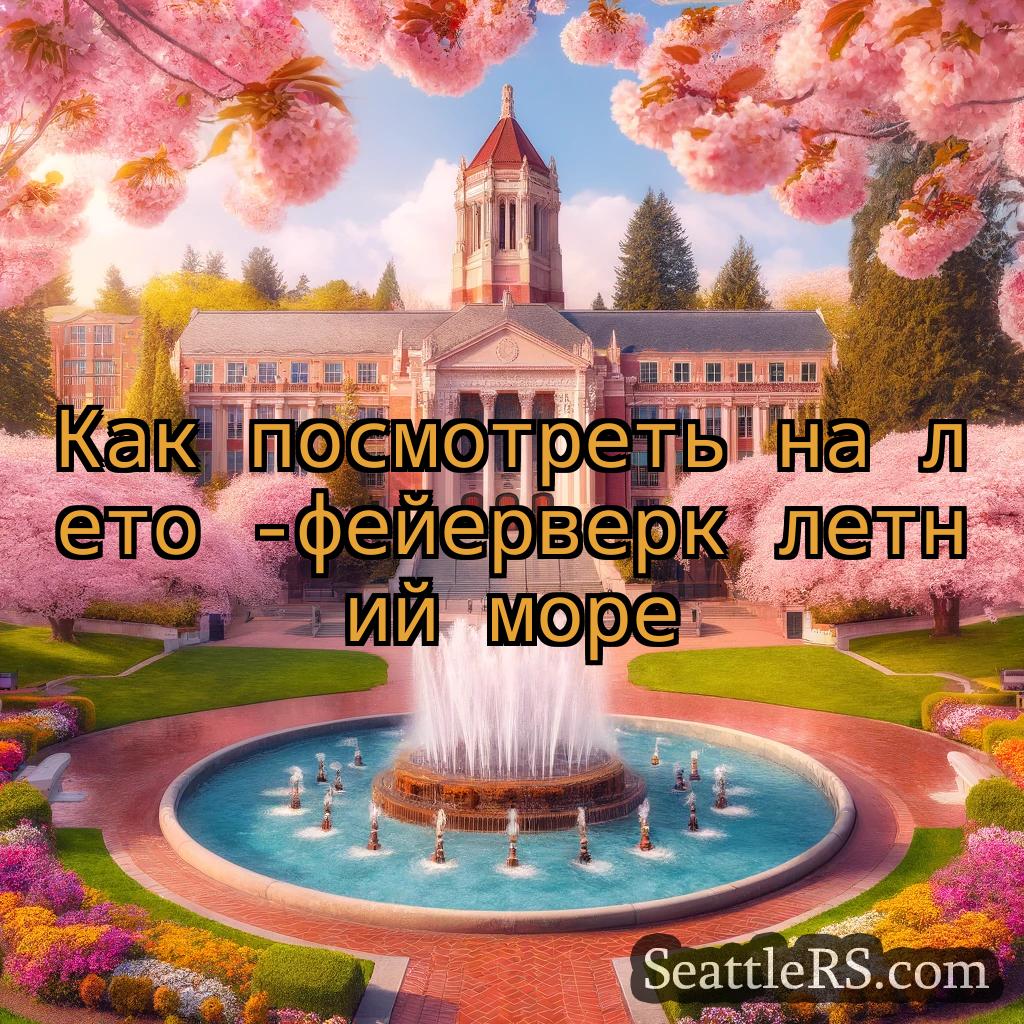 Сиэтл новости Как посмотреть на лето -фейерверк