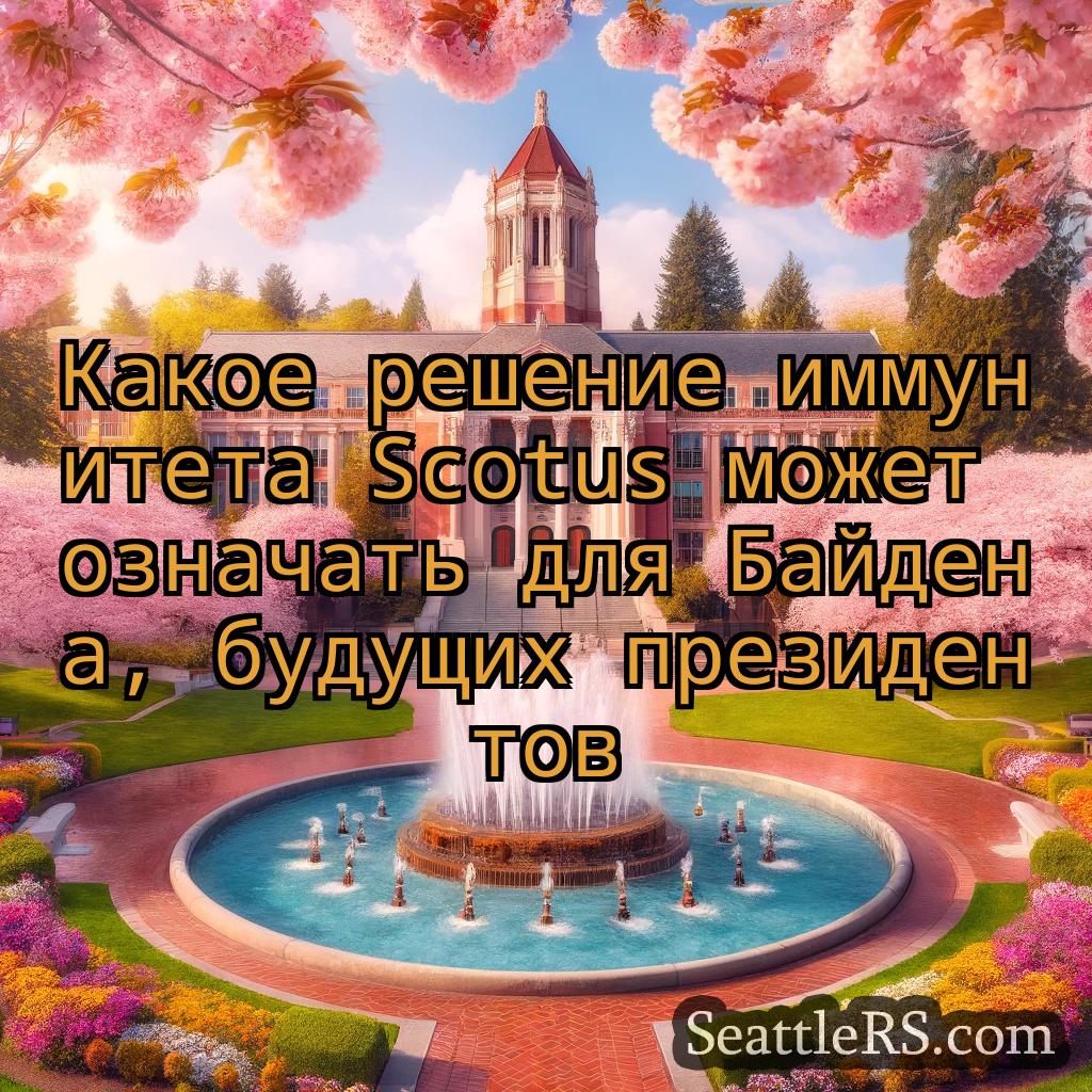 Сиэтл новости Какое решение иммунитета Scotus