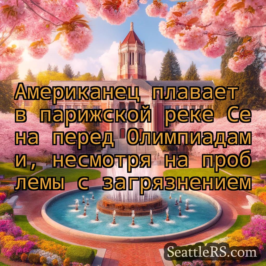 Сиэтл новости Американец плавает в парижской