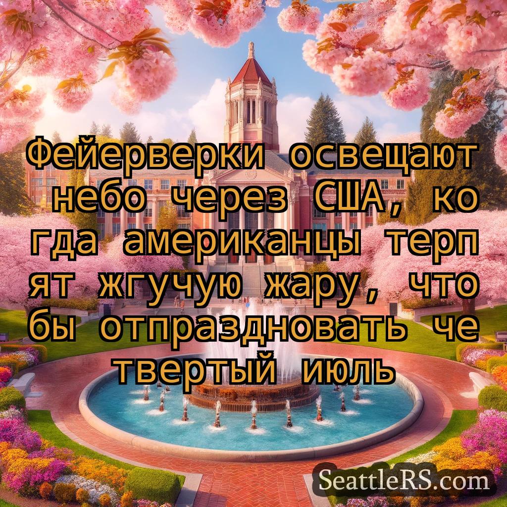 Сиэтл новости Фейерверки освещают небо через