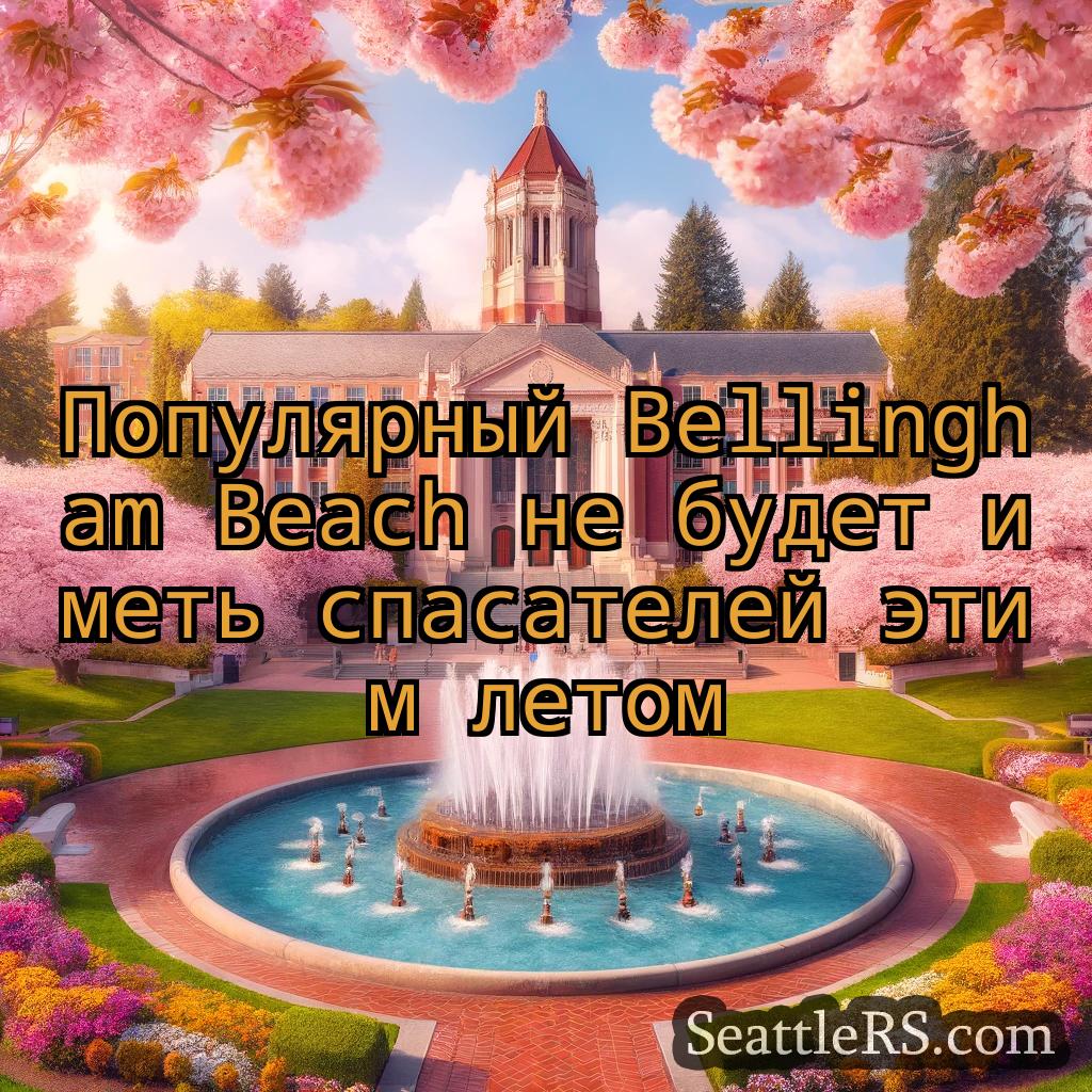 Сиэтл новости Популярный Bellingham Beach не