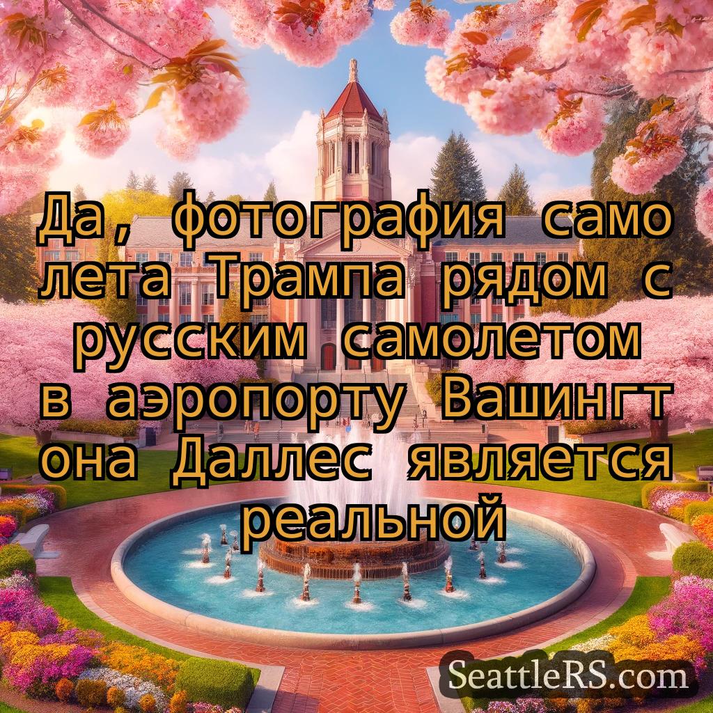 Сиэтл новости Да, фотография самолета Трампа