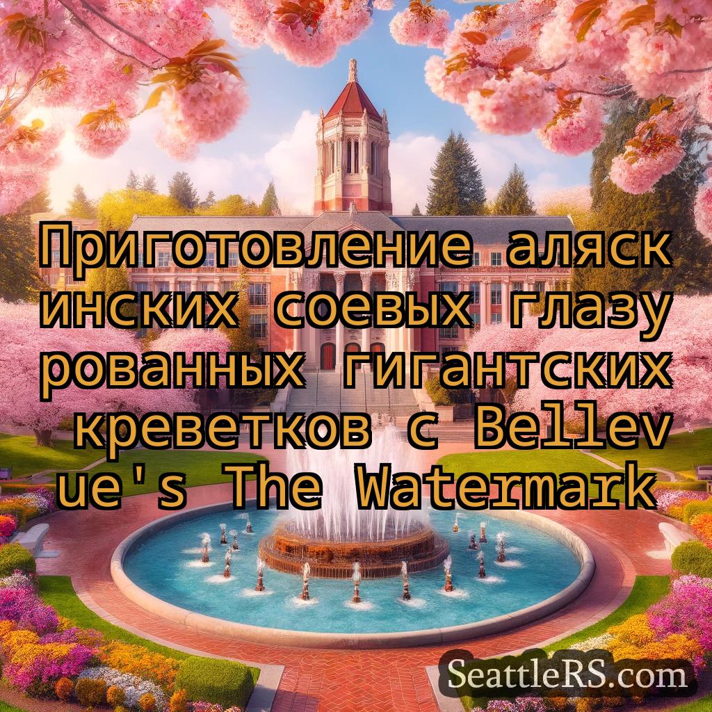 Сиэтл новости Приготовление аляскинских соевых
