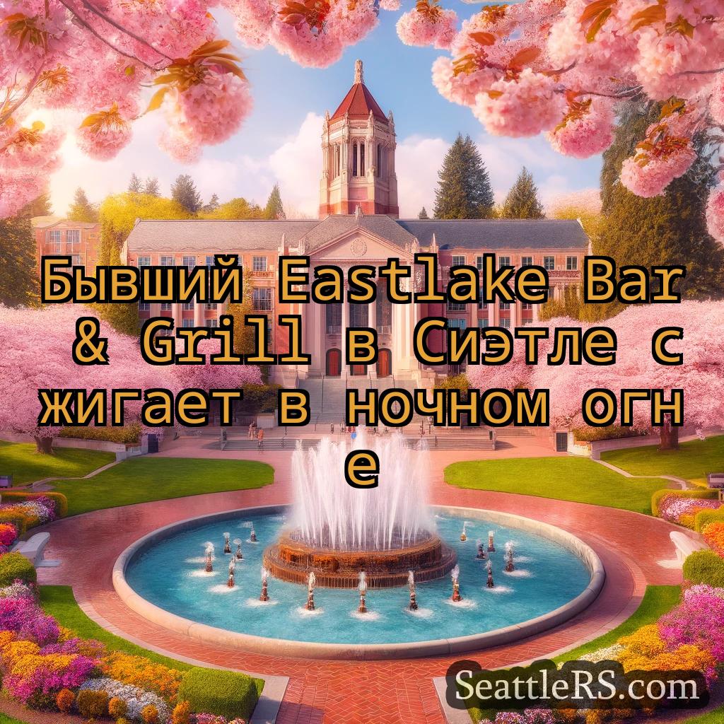 Сиэтл новости Бывший Eastlake Bar & Grill в