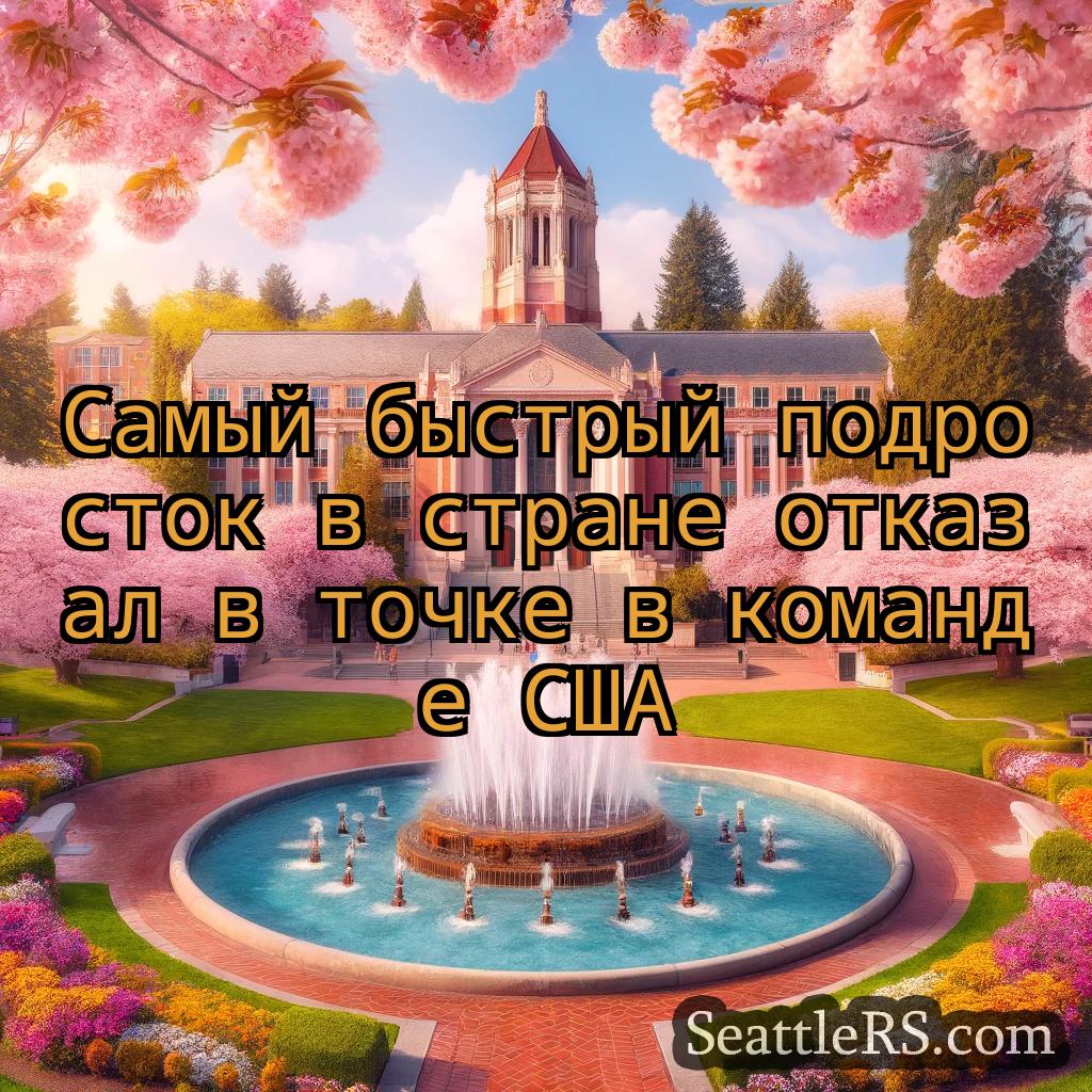 Сиэтл новости Самый быстрый подросток в стране