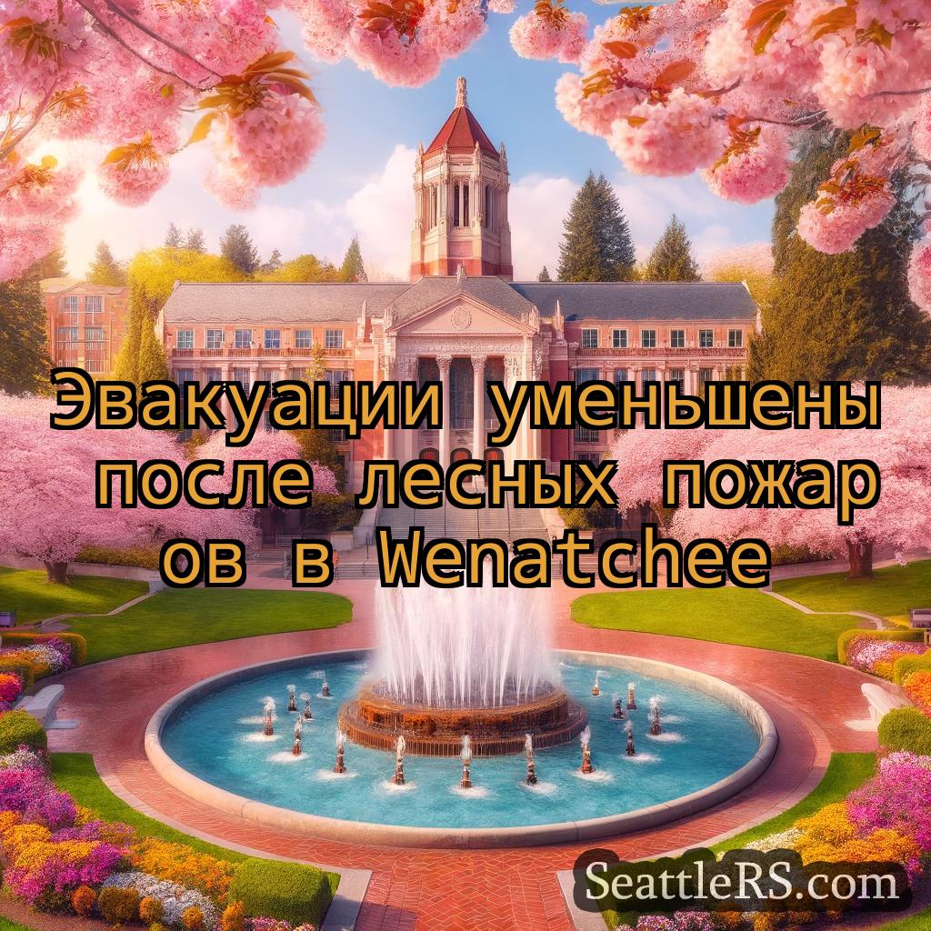 Сиэтл новости Эвакуации уменьшены после лесных