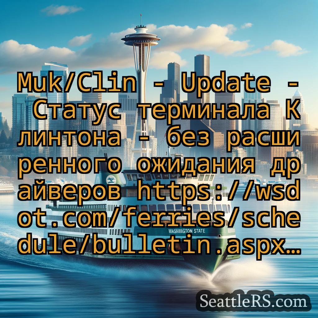 Сиэтл паромные новости Muk/Clin - Update - Статус