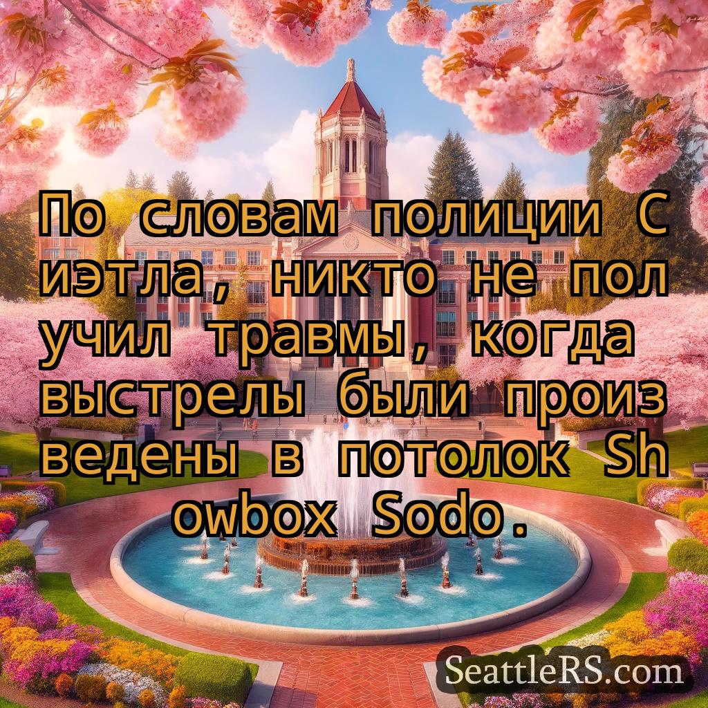 Сиэтл новости По словам полиции Сиэтла, никто не