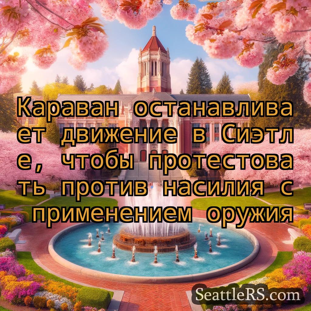 Сиэтл новости Караван останавливает движение в