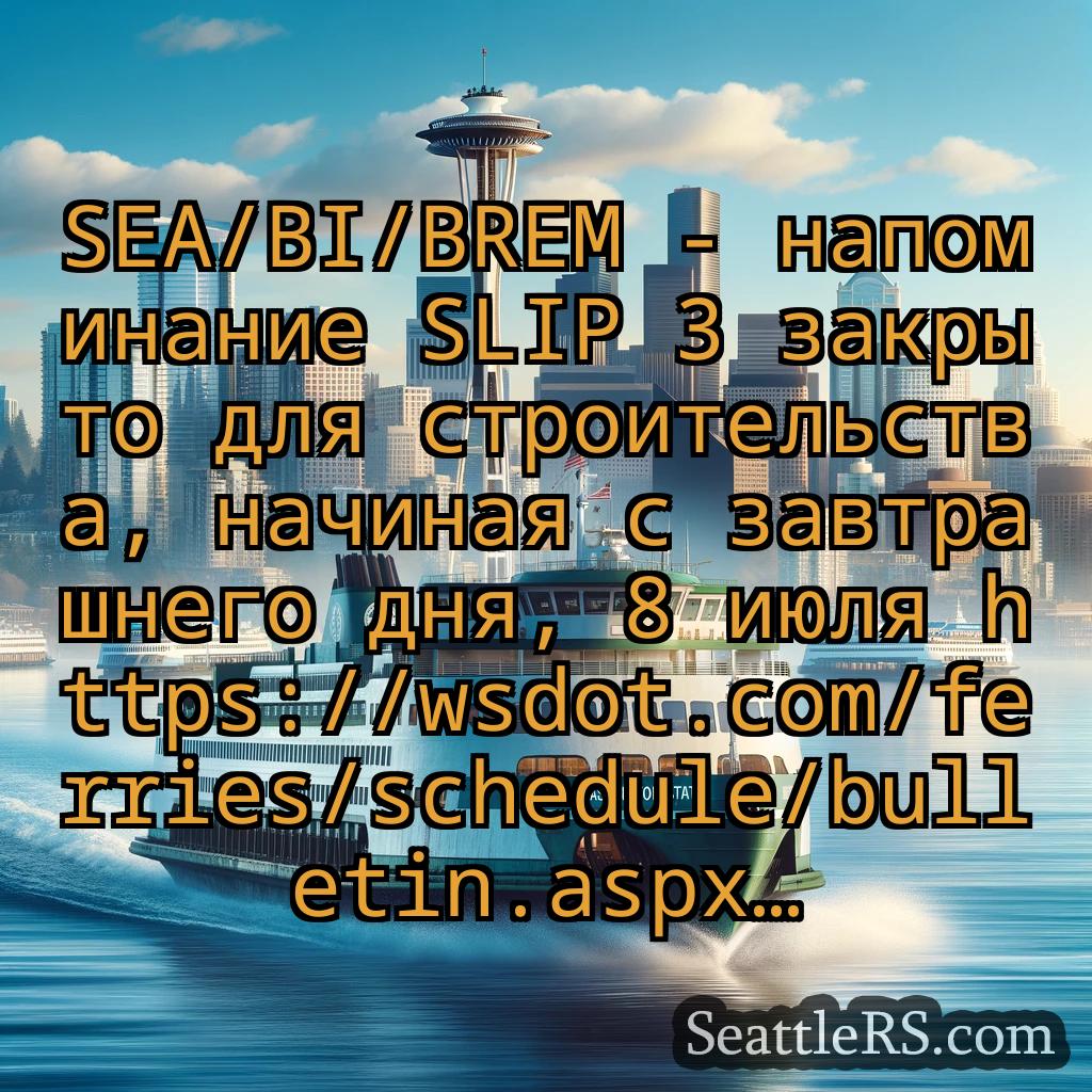 Сиэтл паромные новости SEA/BI/BREM - напоминание SLIP 3