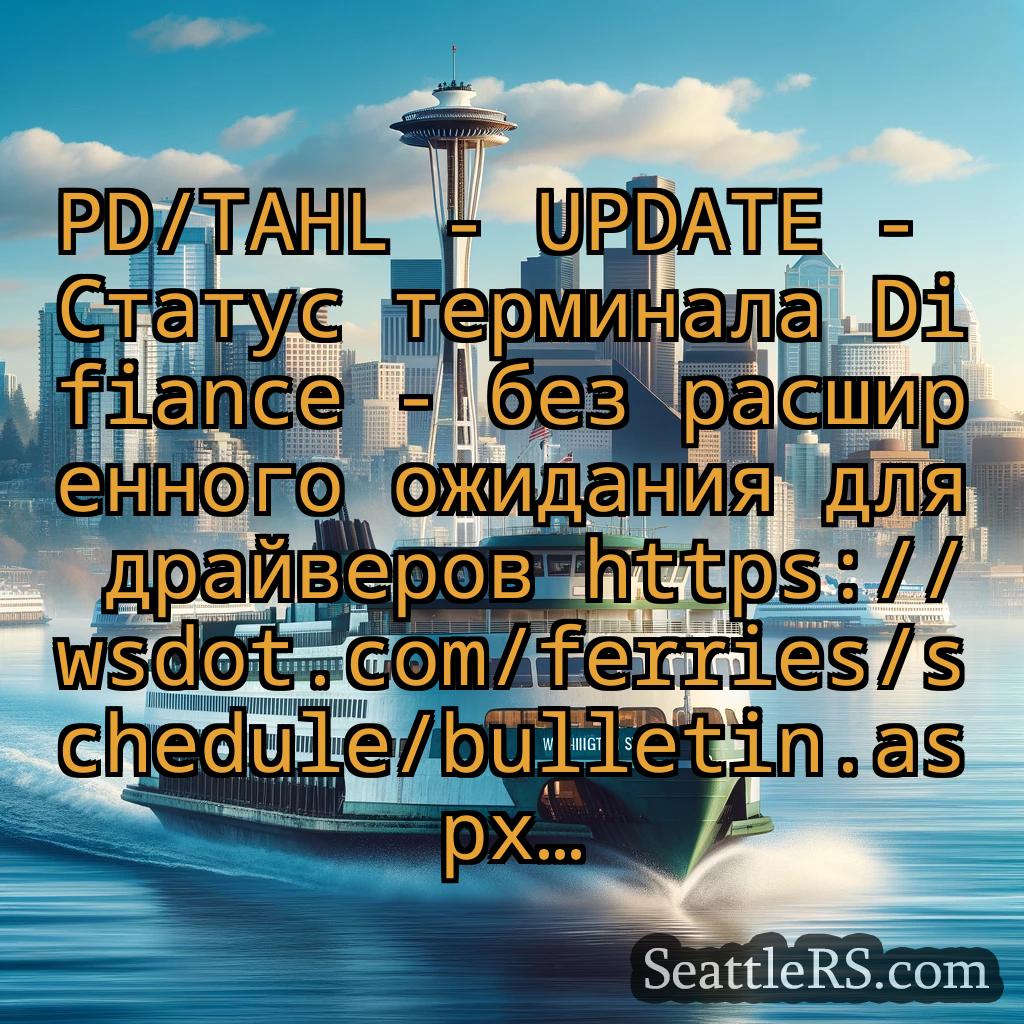 Сиэтл паромные новости PD/TAHL - UPDATE - Статус