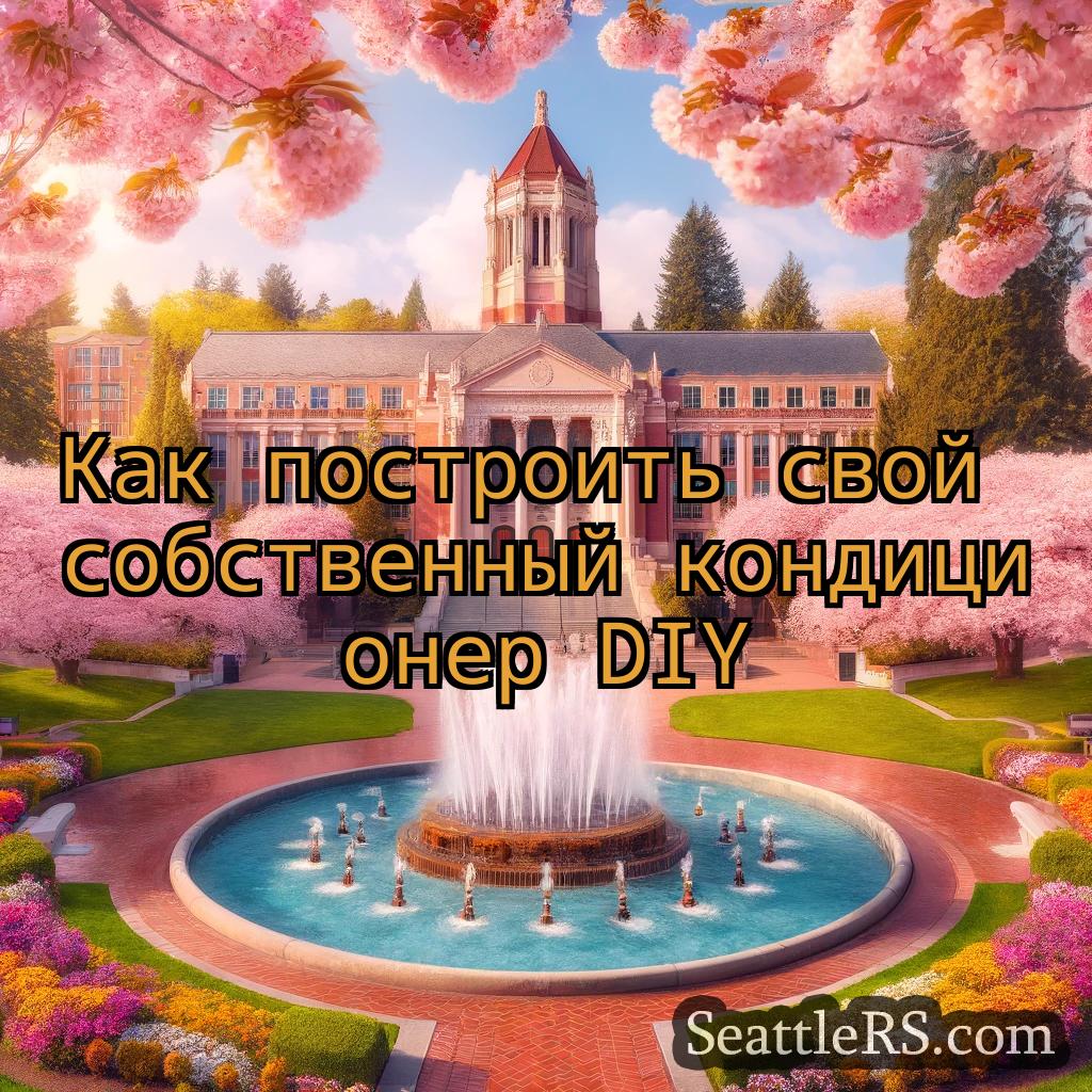 Сиэтл новости Как построить свой собственный