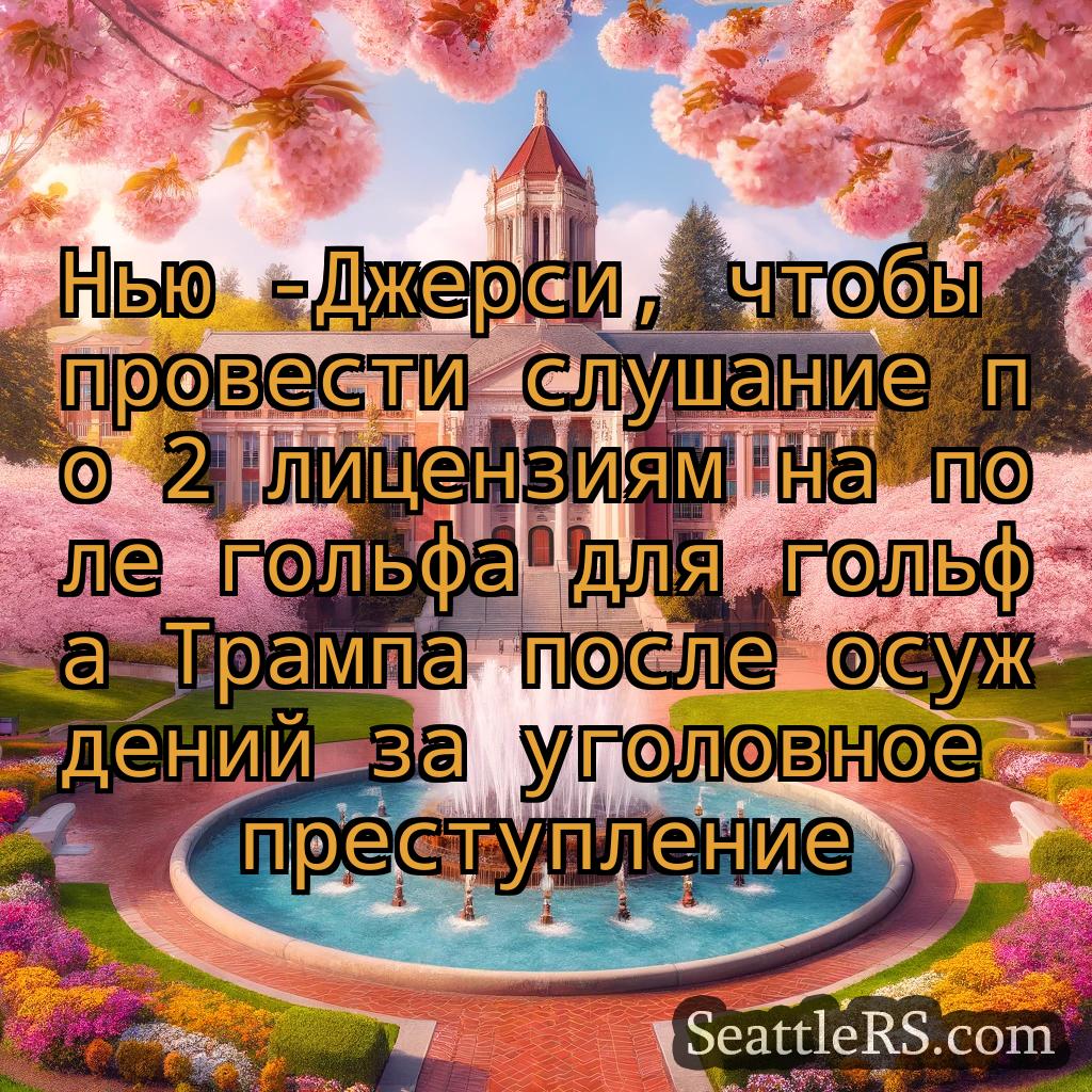 Сиэтл новости Нью -Джерси, чтобы провести