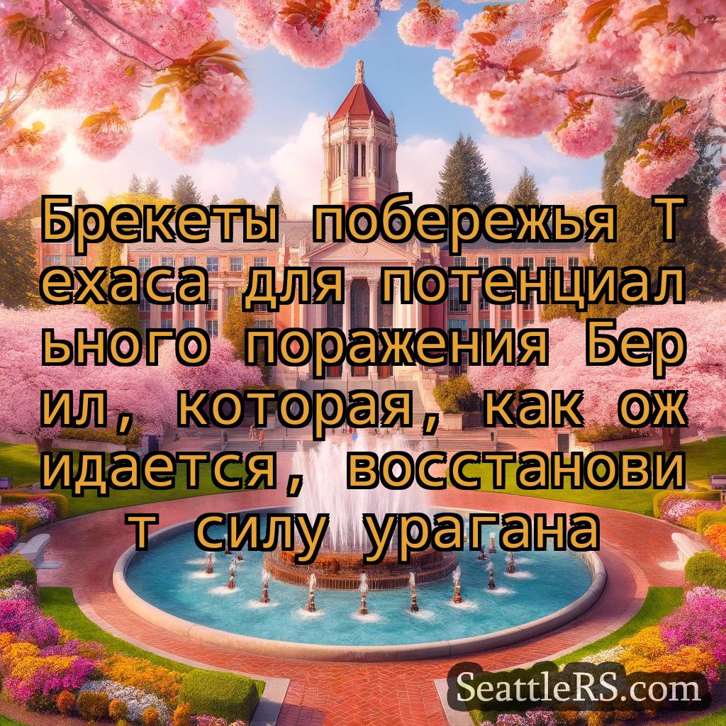 Сиэтл новости Брекеты побережья Техаса для