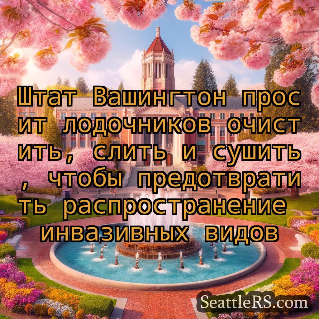 Сиэтл новости Штат Вашингтон просит лодочников