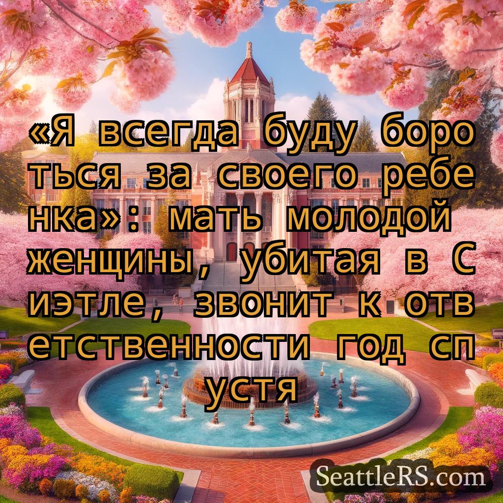 Сиэтл новости «Я всегда буду бороться за своего