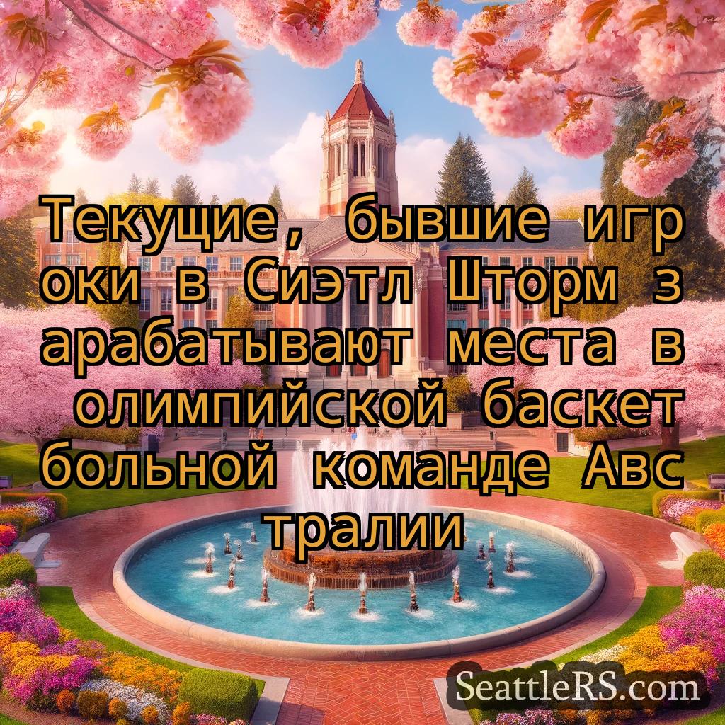 Сиэтл новости Текущие, бывшие игроки в Сиэтл