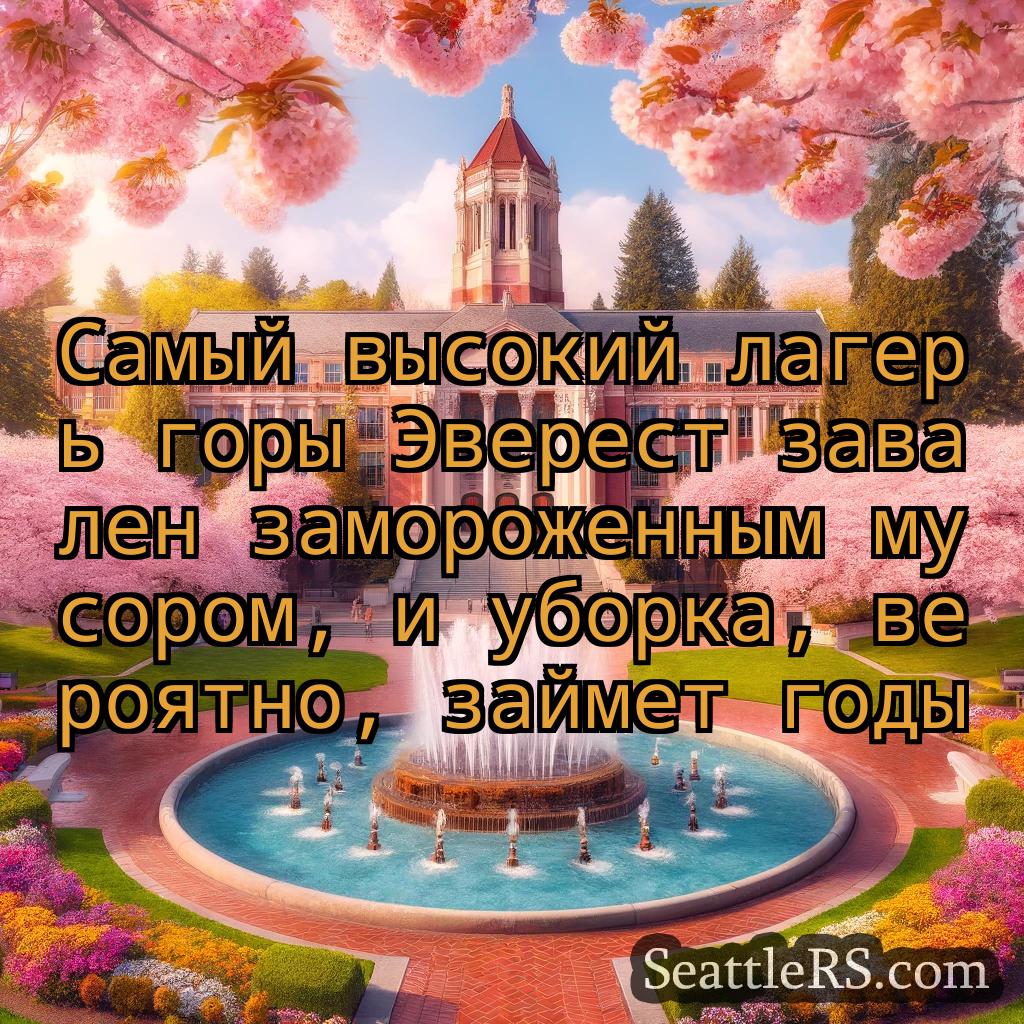 Сиэтл новости Самый высокий лагерь горы Эверест