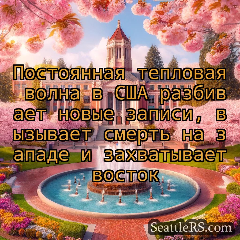 Сиэтл новости Постоянная тепловая волна в США