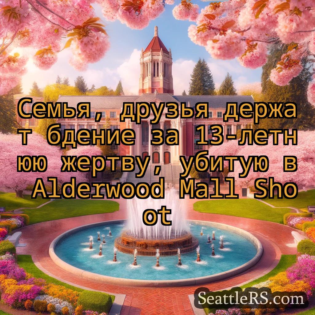 Сиэтл новости Семья, друзья держат бдение за