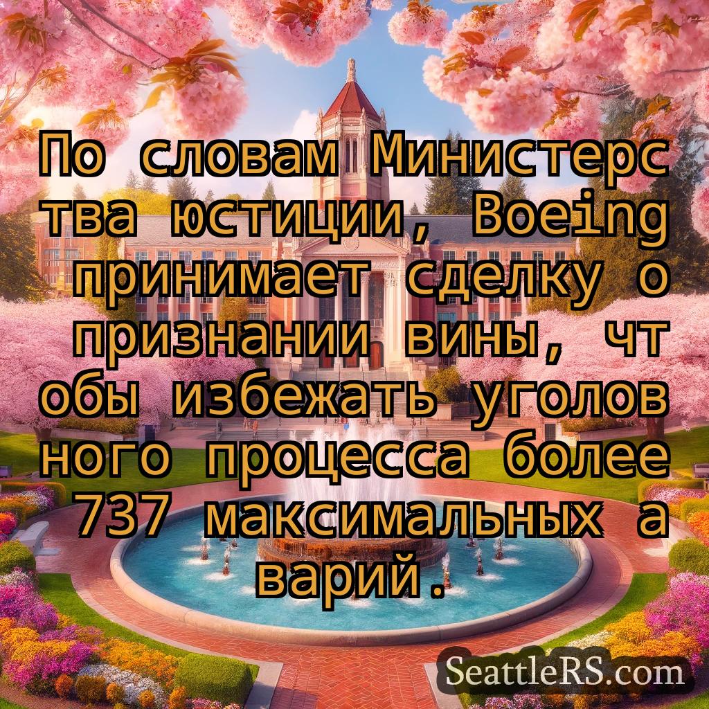 Сиэтл новости По словам Министерства юстиции,