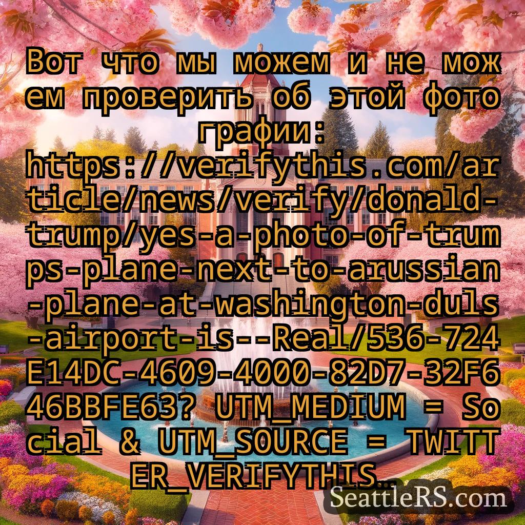 Сиэтл новости Вот что мы можем и не можем