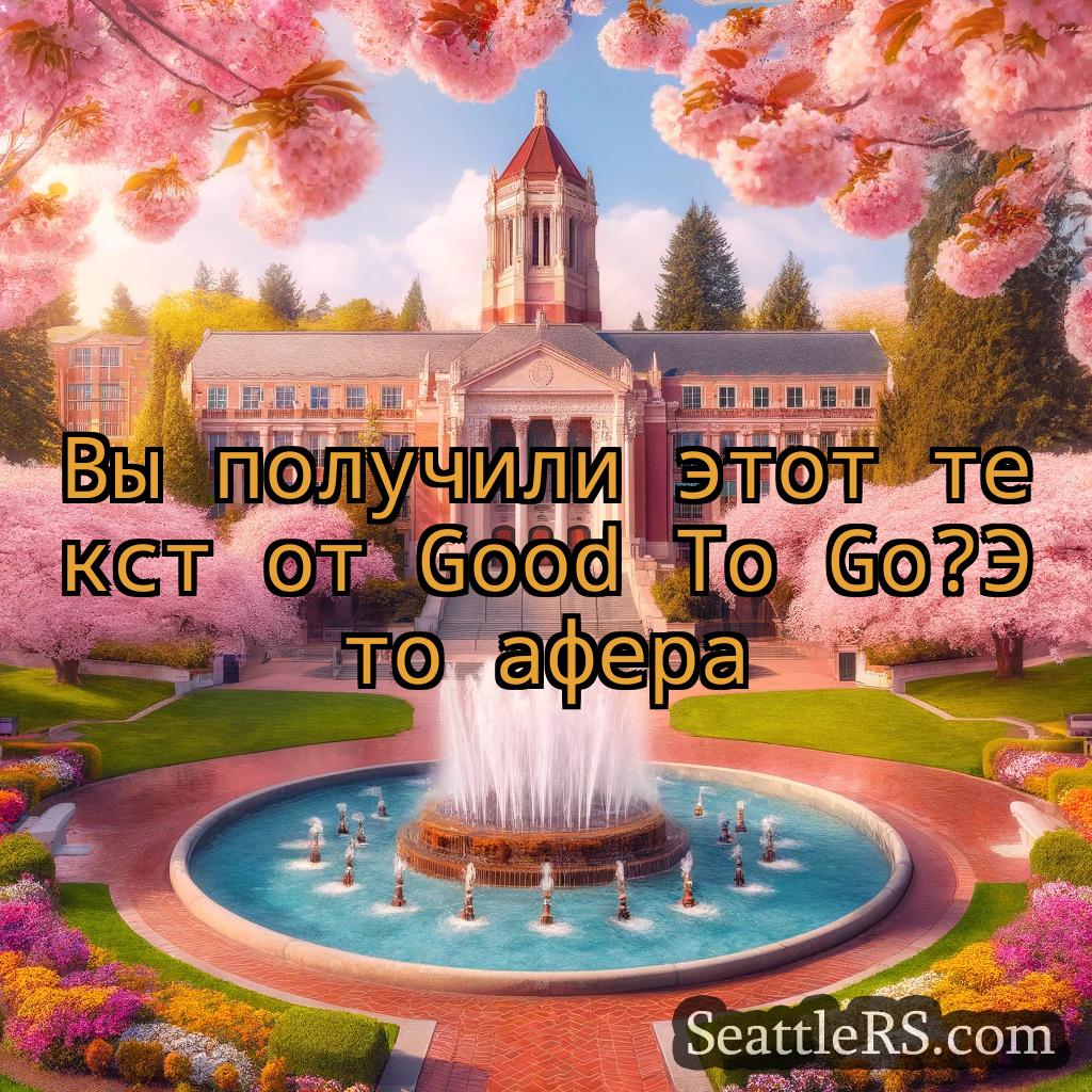 Сиэтл новости Вы получили этот текст от Good To