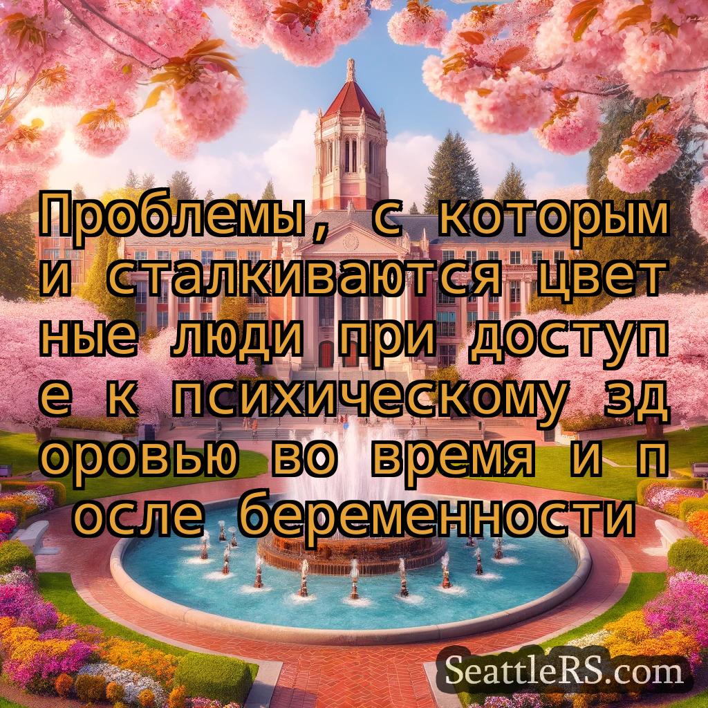 Сиэтл новости Проблемы, с которыми сталкиваются