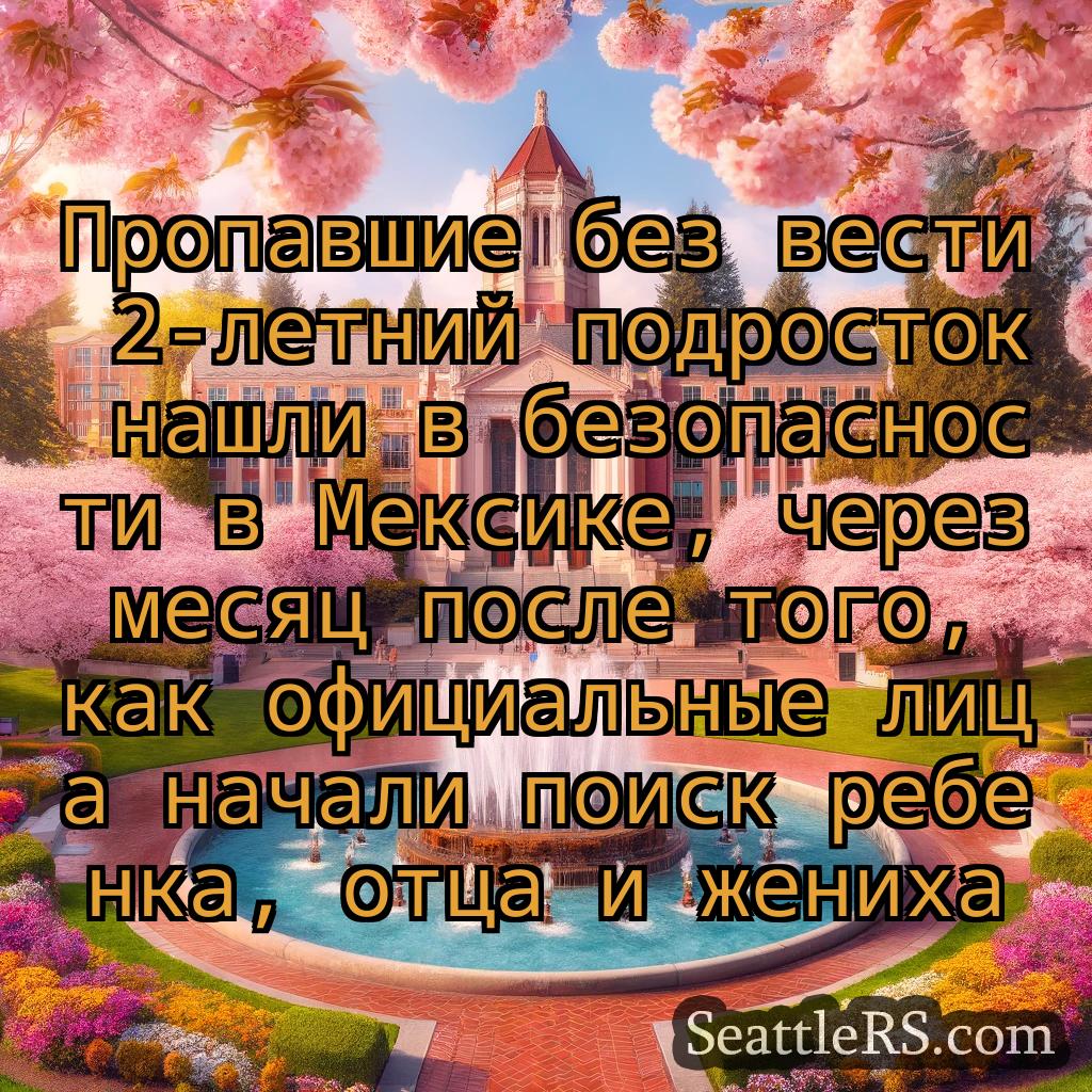 Сиэтл новости Пропавшие без вести 2-летний