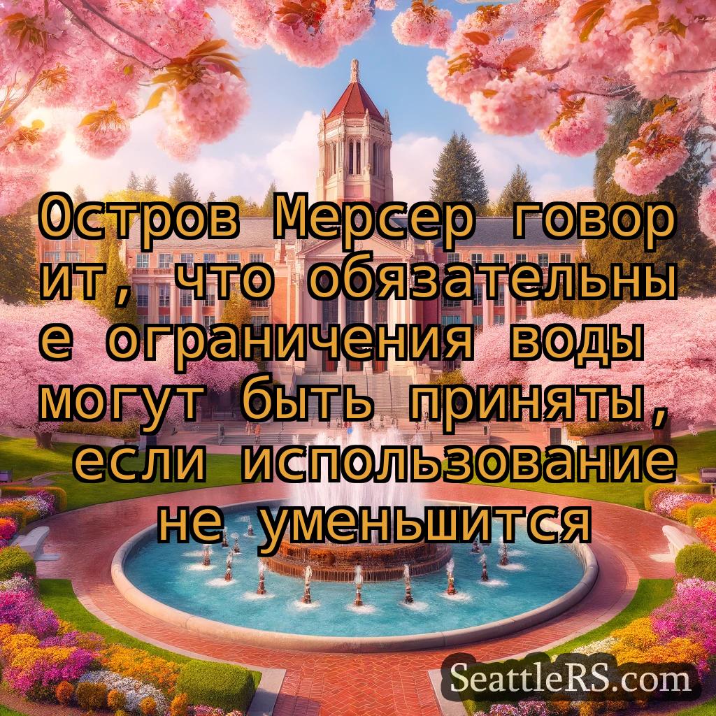Сиэтл новости Остров Мерсер говорит, что