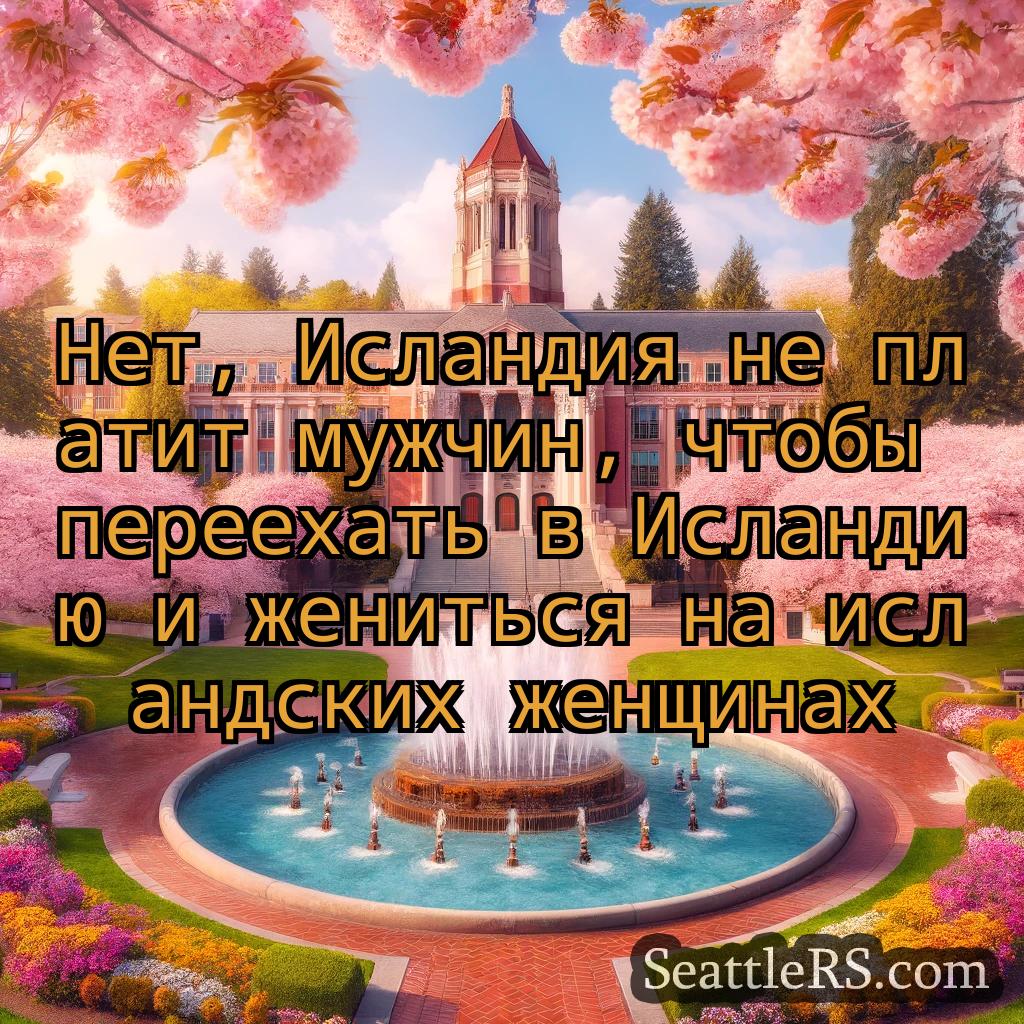 Сиэтл новости Нет, Исландия не платит мужчин,