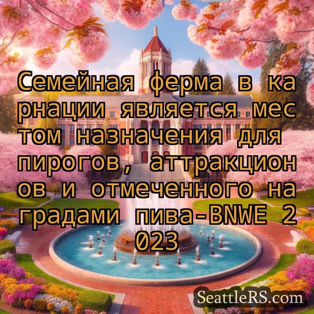 Сиэтл новости Семейная ферма в карнации является