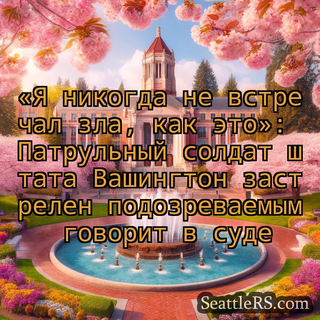 Сиэтл новости «Я никогда не встречал зла, как