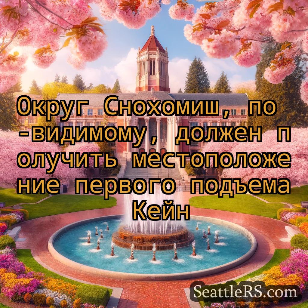 Сиэтл новости Округ Снохомиш, по -видимому,