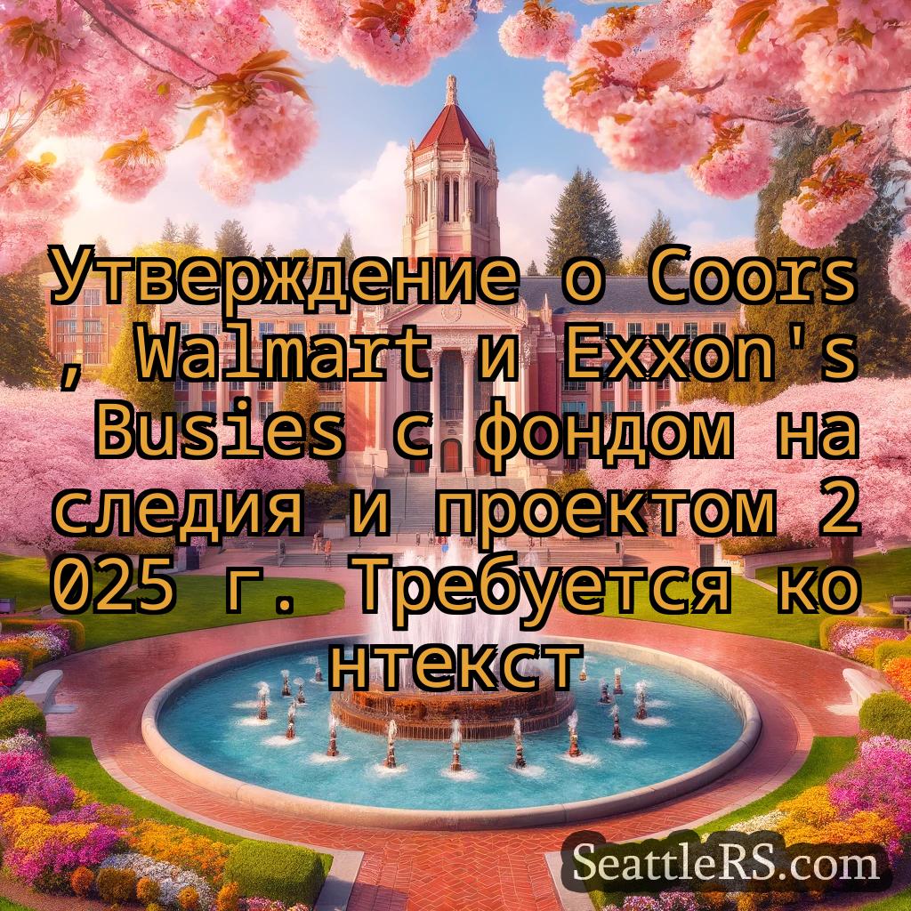 Сиэтл новости Утверждение о Coors, Walmart и