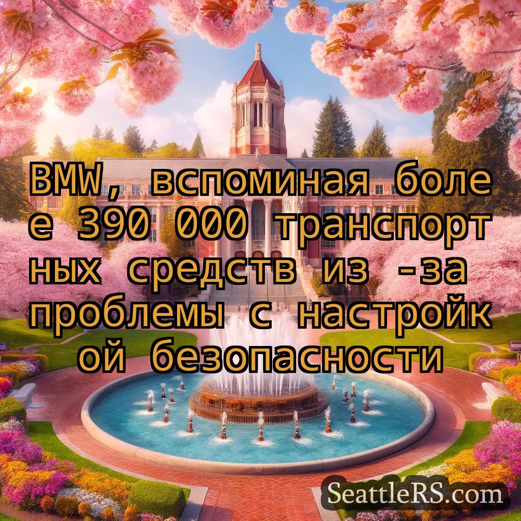 Сиэтл новости BMW, вспоминая более 390 000
