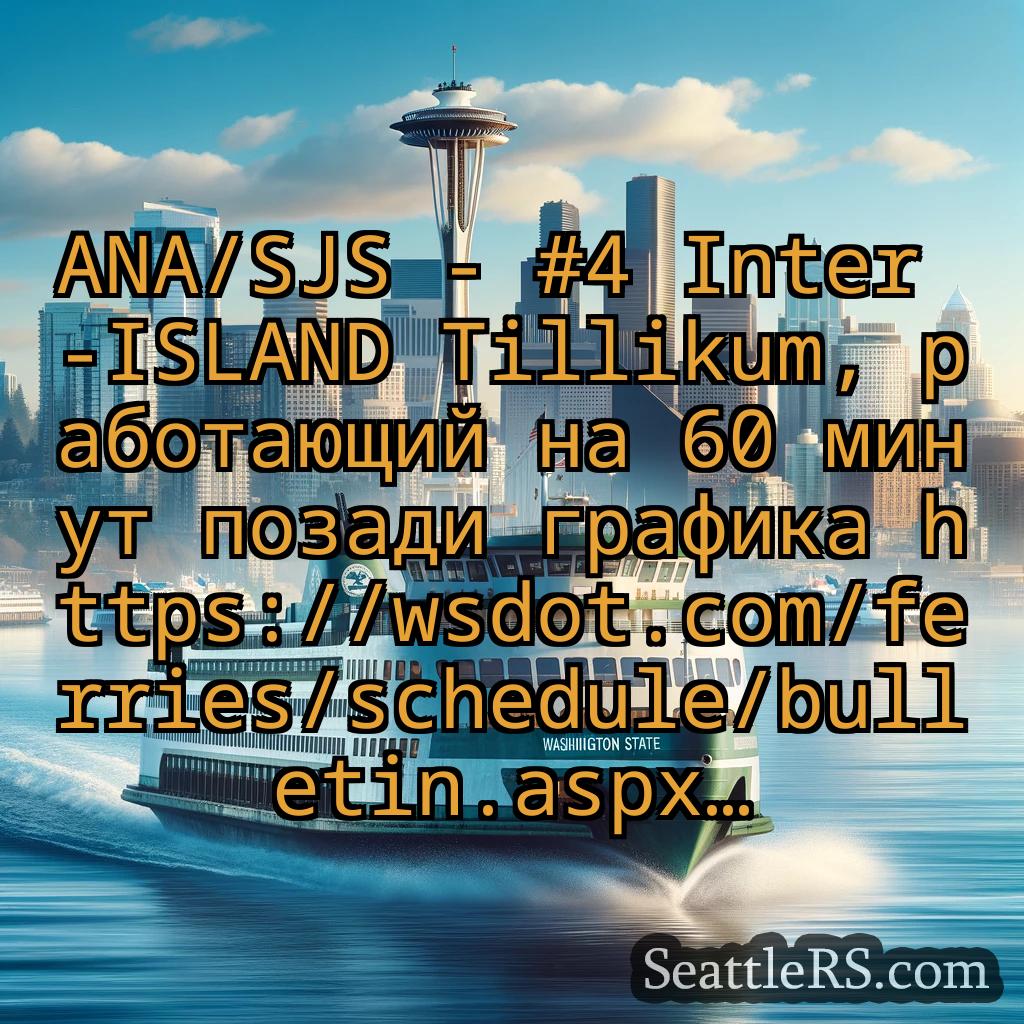 Сиэтл паромные новости ANA/SJS - #4 Inter -ISLAND