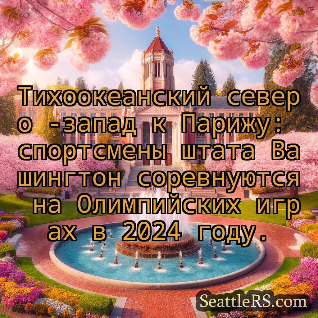 Сиэтл новости Тихоокеанский северо -запад к