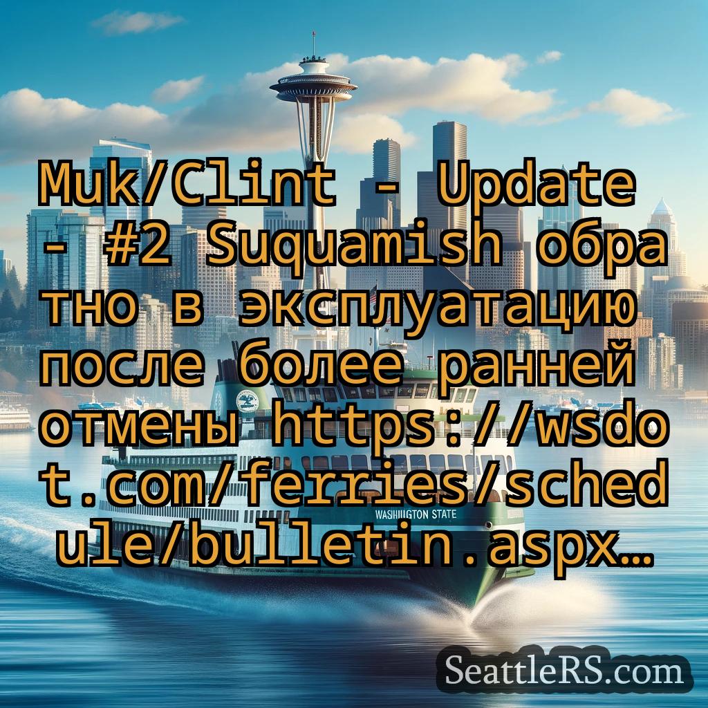 Сиэтл паромные новости Muk/Clint - Update - #2 Suquamish