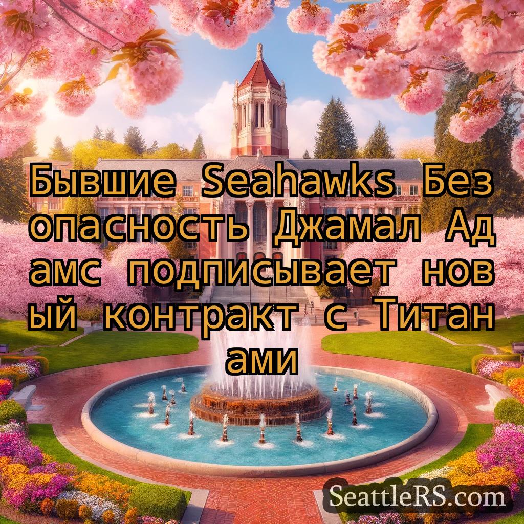 Сиэтл новости Бывшие Seahawks Безопасность