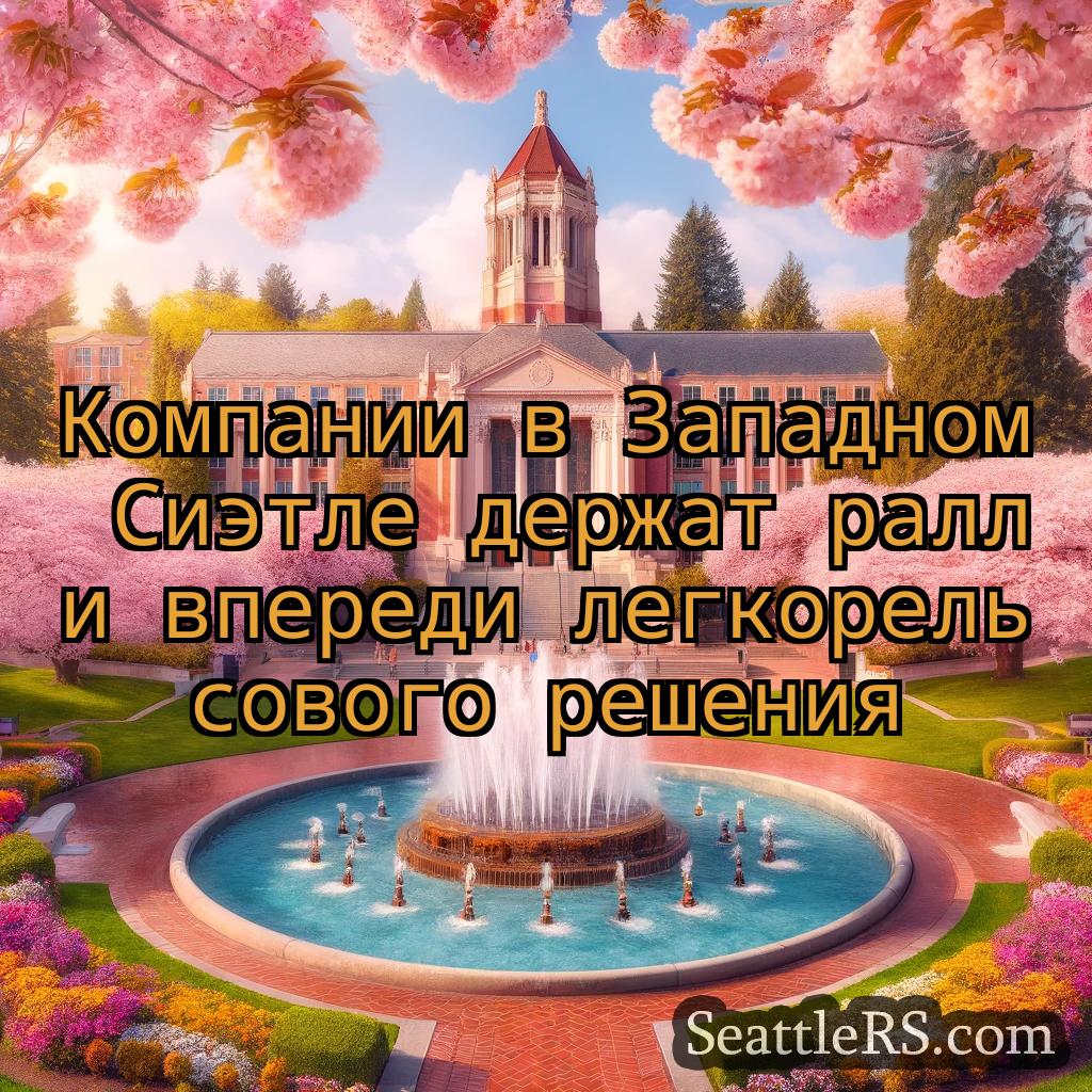 Сиэтл новости Компании в Западном Сиэтле держат