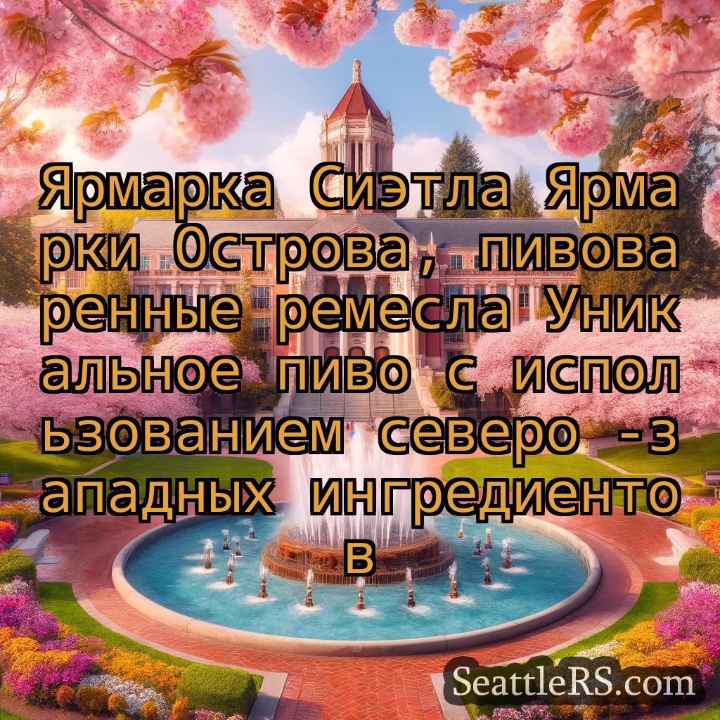 Сиэтл новости Ярмарка Сиэтла Ярмарки Острова,