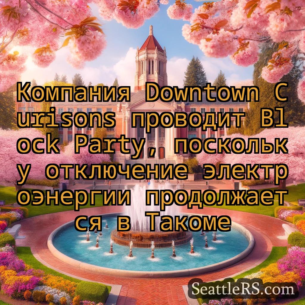 Сиэтл новости Компания Downtown Curisons
