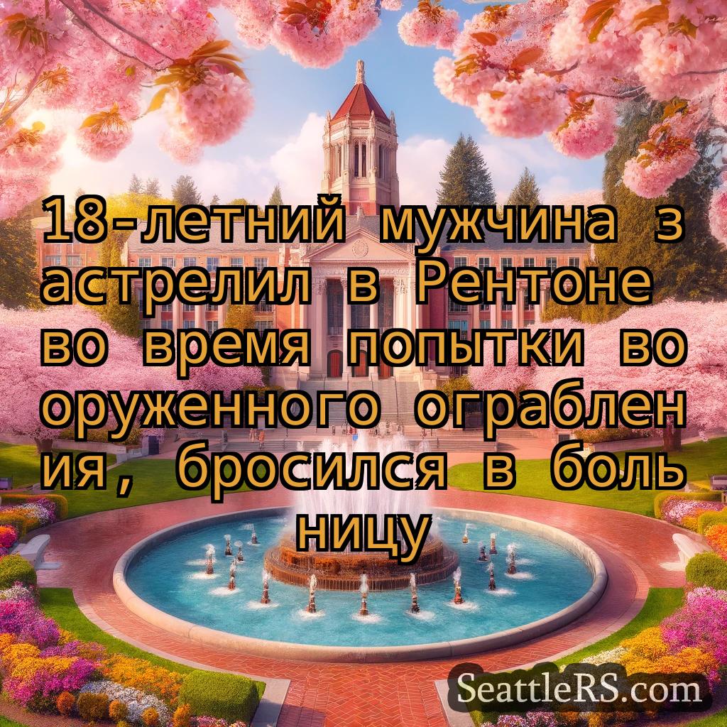 Сиэтл новости 18-летний мужчина застрелил в