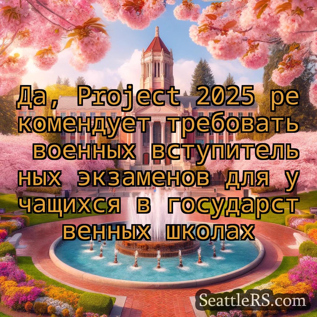 Сиэтл новости Да, Project 2025 рекомендует